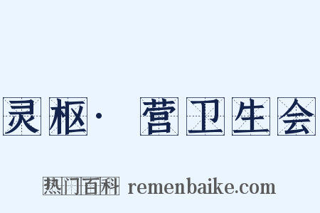 灵枢·营卫生会是什么意思的图片